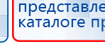 Электрод самоклеящейся «Бабочка» купить в Новосибирске, Выносные электроды купить в Новосибирске, Дэнас официальный сайт denasdoctor.ru